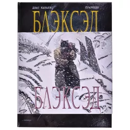 Блэксэд. Книга 1. Где-то среди теней. Полярная нация картинка 361335 - МосИгра